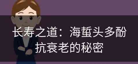 长寿之道：海蜇头多酚抗衰老的秘密